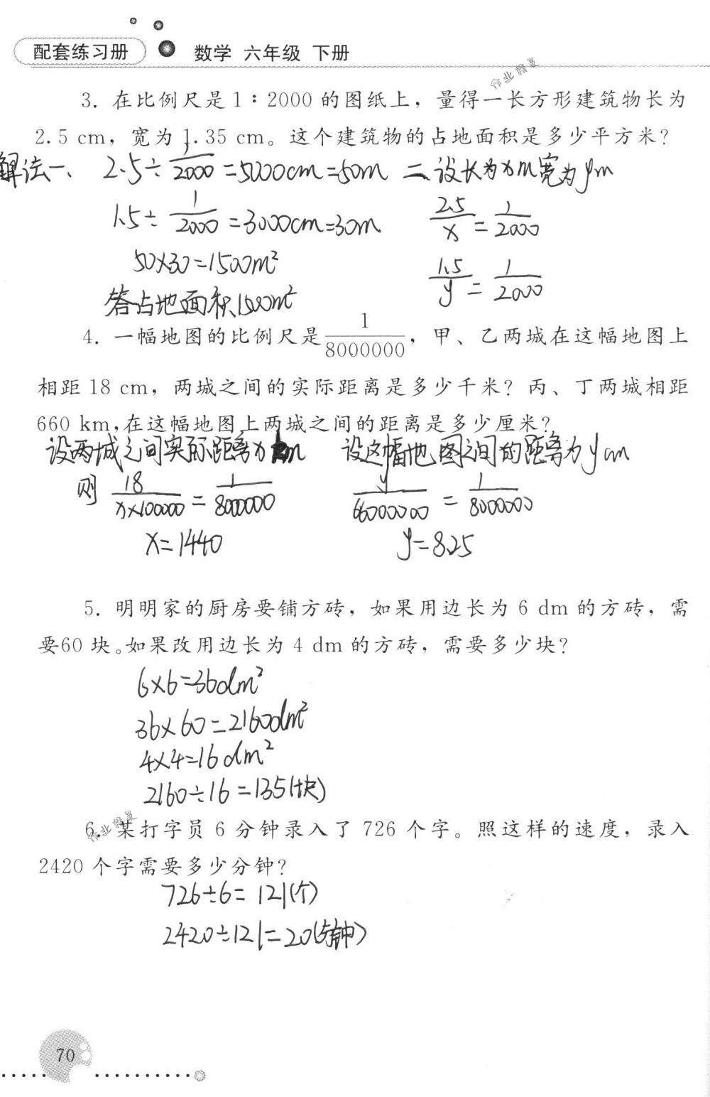 2018年配套練習(xí)冊(cè)人民教育出版社六年級(jí)數(shù)學(xué)下冊(cè)人教版 第70頁