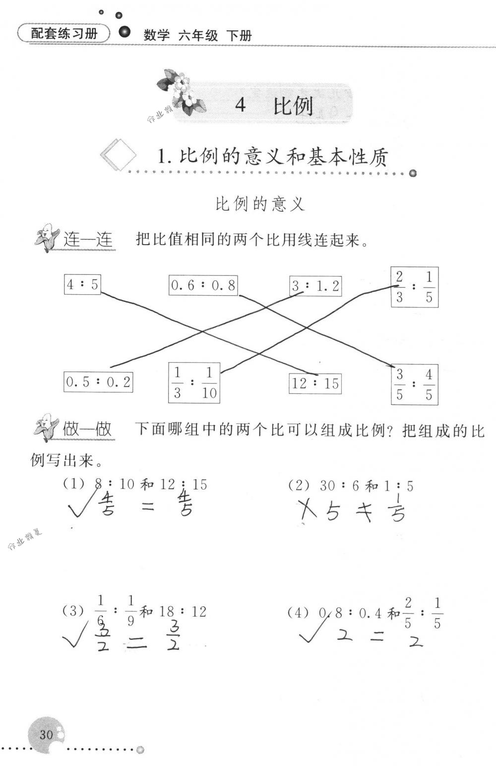 2018年配套練習(xí)冊(cè)人民教育出版社六年級(jí)數(shù)學(xué)下冊(cè)人教版 第30頁