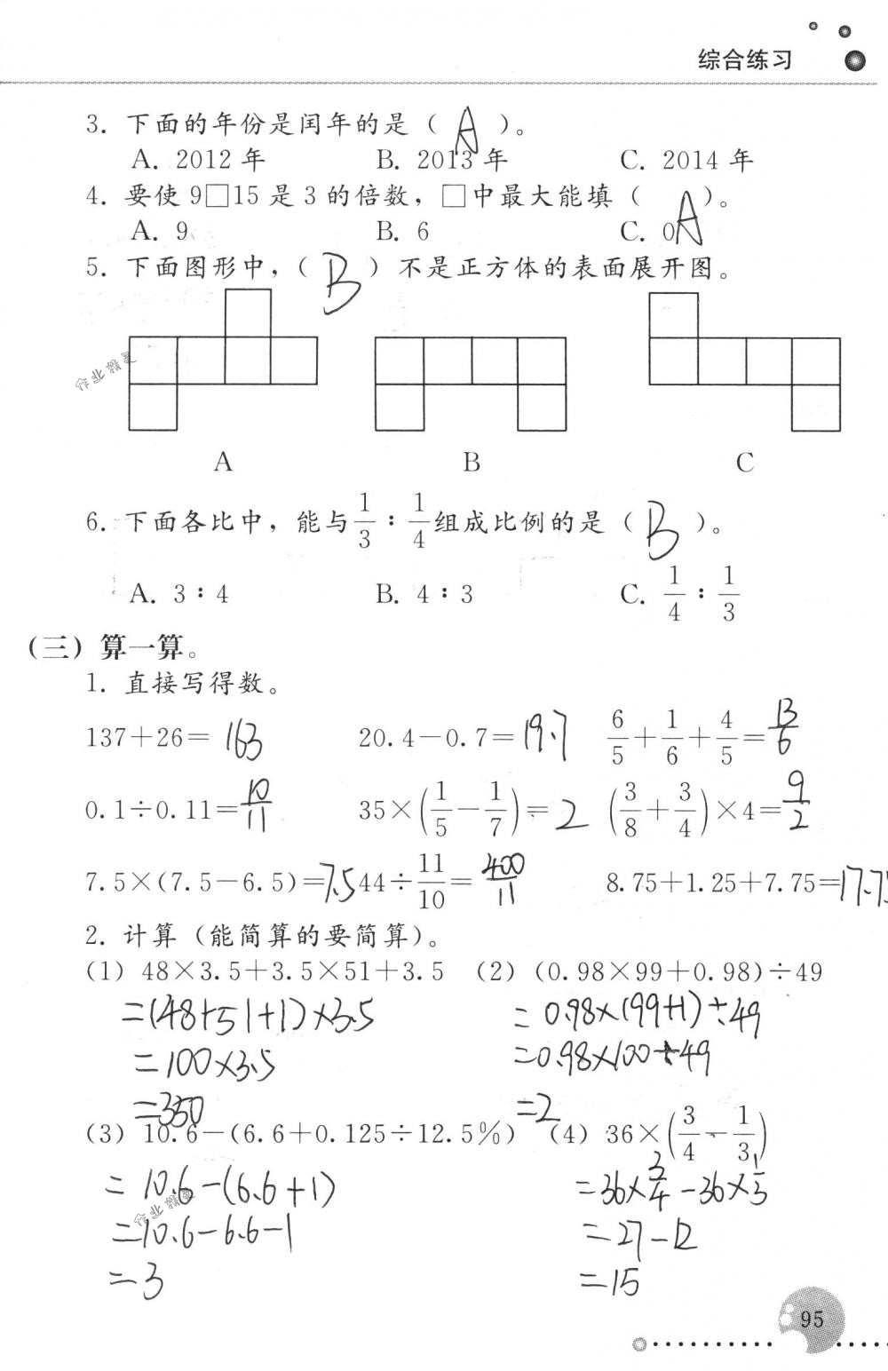 2018年配套練習冊人民教育出版社六年級數(shù)學下冊人教版 第95頁