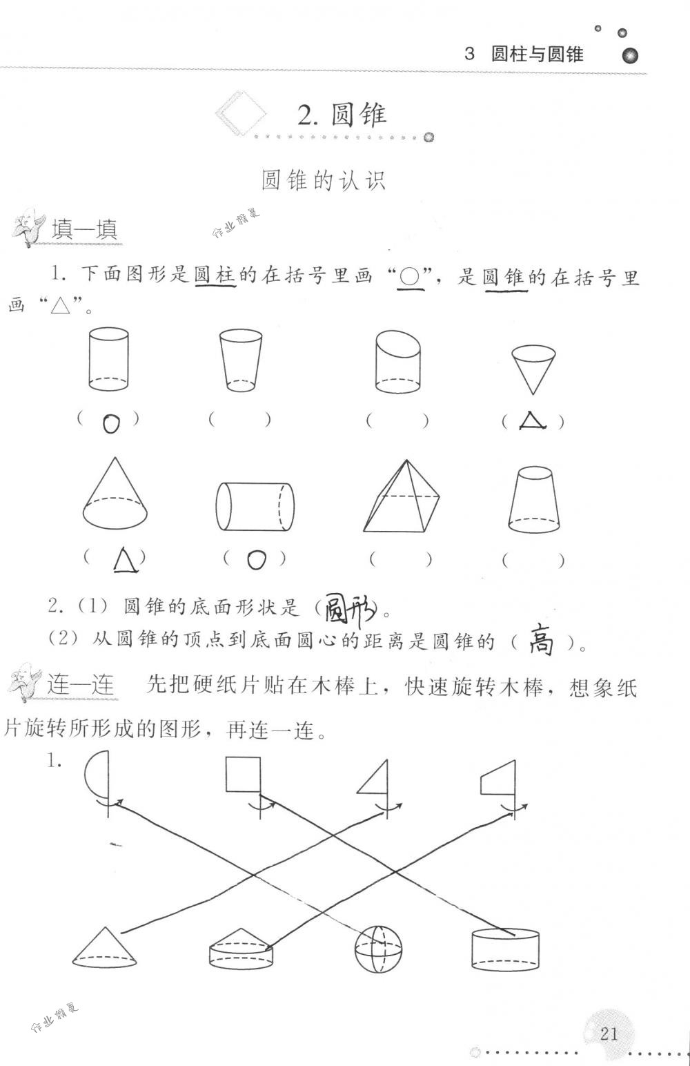 2018年配套練習(xí)冊(cè)人民教育出版社六年級(jí)數(shù)學(xué)下冊(cè)人教版 第21頁(yè)