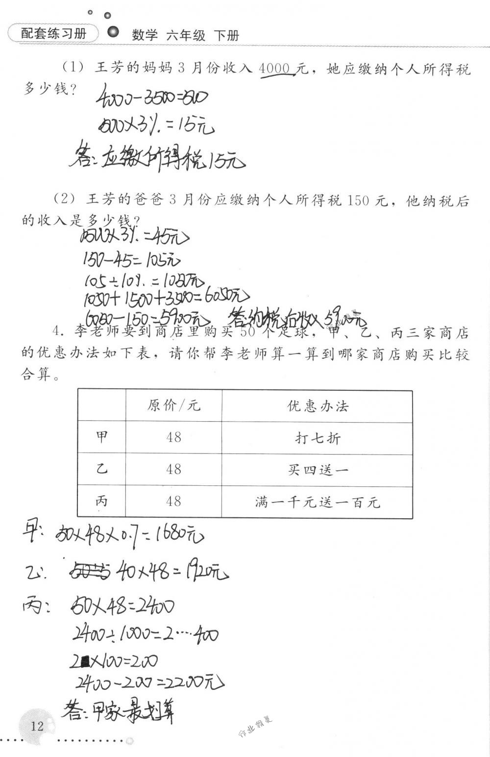 2018年配套練習(xí)冊人民教育出版社六年級數(shù)學(xué)下冊人教版 第12頁