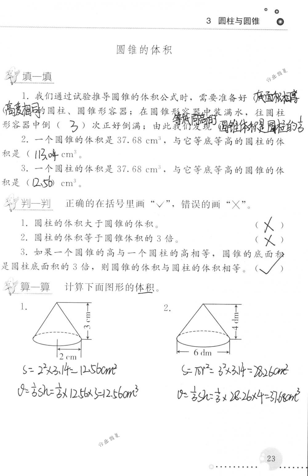 2018年配套練習冊人民教育出版社六年級數(shù)學下冊人教版 第23頁