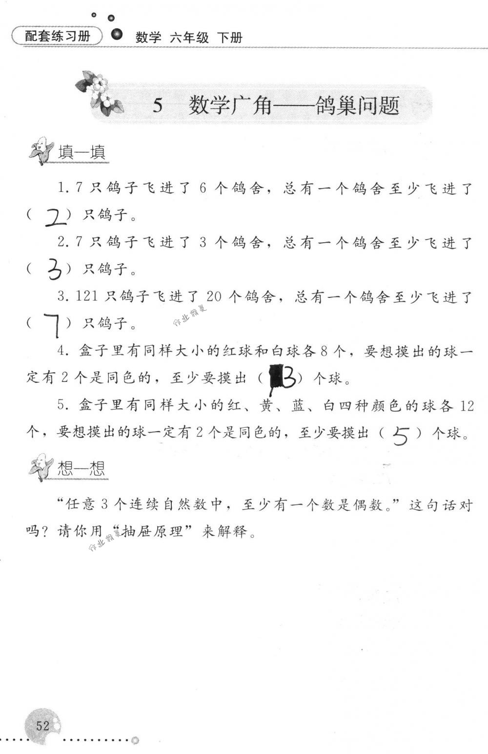 2018年配套練習(xí)冊(cè)人民教育出版社六年級(jí)數(shù)學(xué)下冊(cè)人教版 第52頁