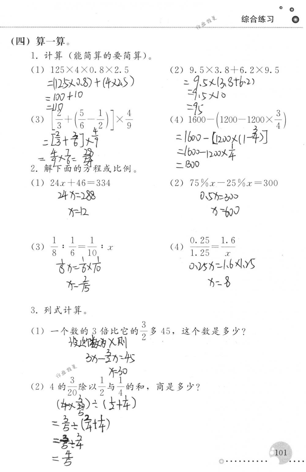 2018年配套練習(xí)冊人民教育出版社六年級數(shù)學(xué)下冊人教版 第101頁