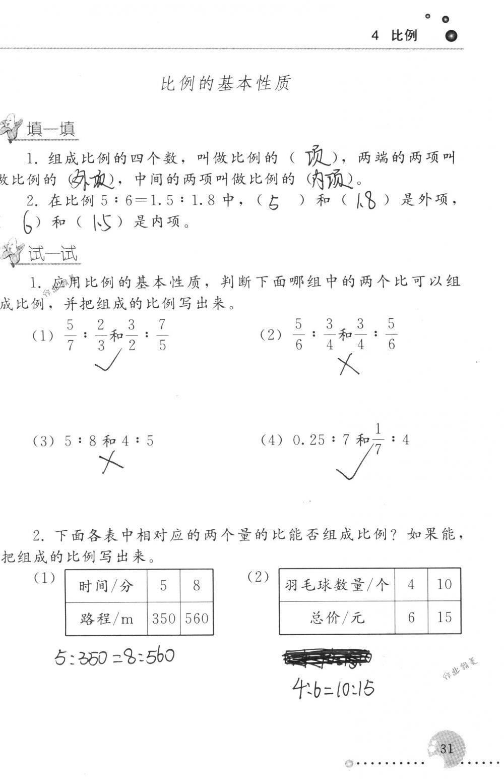 2018年配套練習(xí)冊(cè)人民教育出版社六年級(jí)數(shù)學(xué)下冊(cè)人教版 第31頁