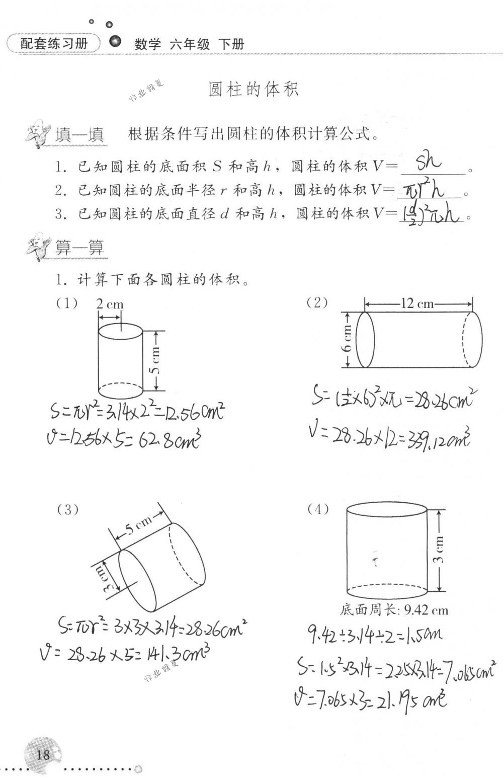 2018年配套練習(xí)冊(cè)人民教育出版社六年級(jí)數(shù)學(xué)下冊(cè)人教版 第18頁