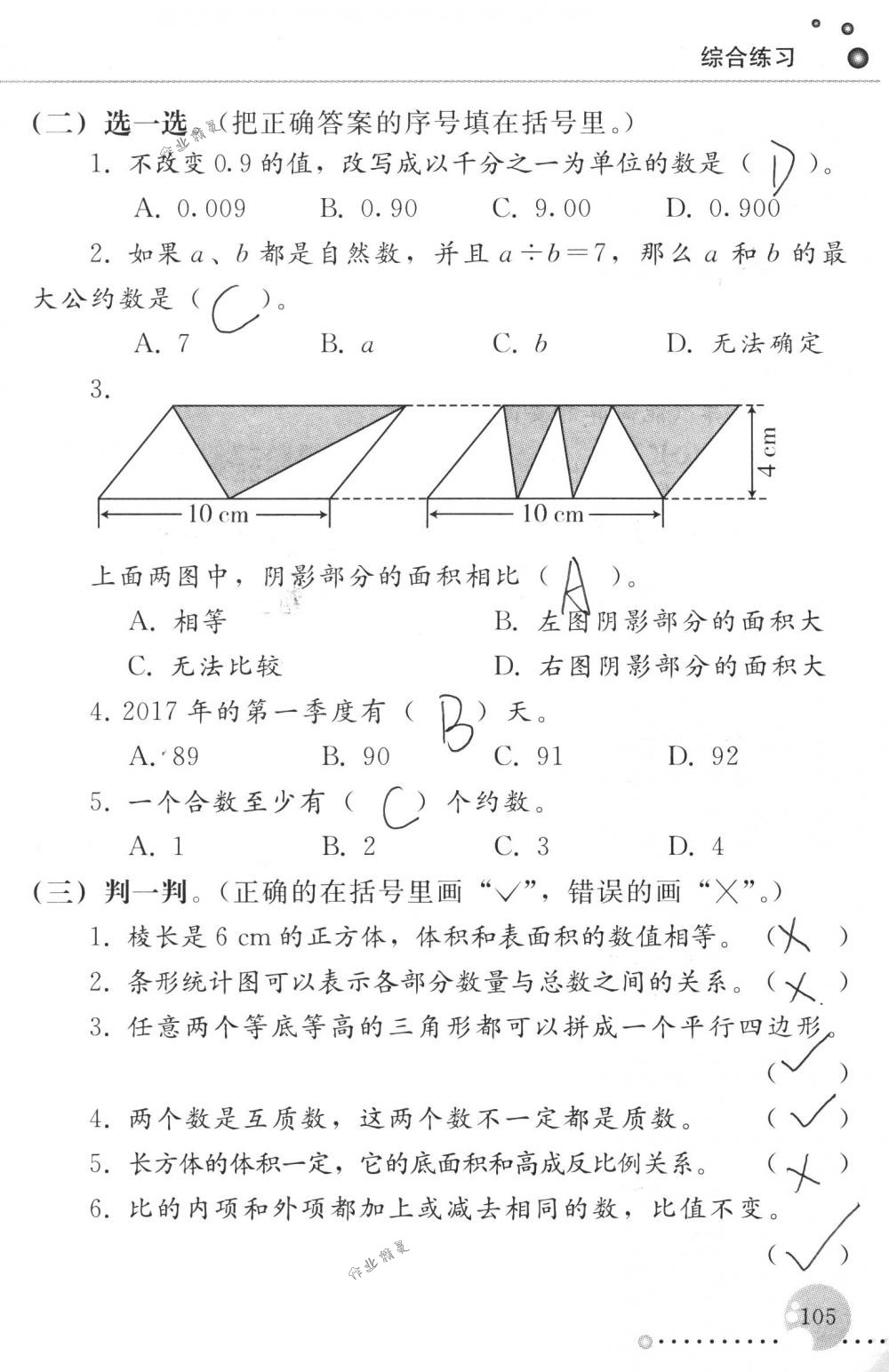 2018年配套練習冊人民教育出版社六年級數(shù)學下冊人教版 第105頁