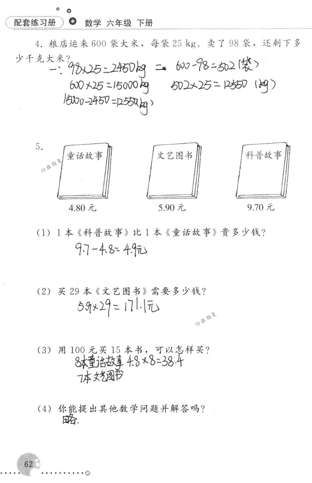 2018年配套練習(xí)冊人民教育出版社六年級數(shù)學(xué)下冊人教版 第62頁