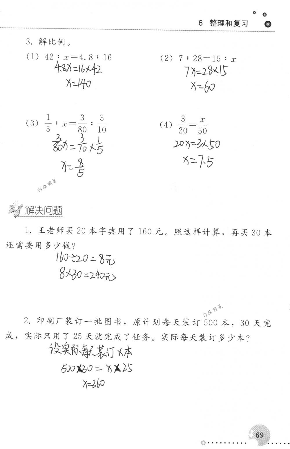 2018年配套練習(xí)冊人民教育出版社六年級數(shù)學(xué)下冊人教版 第69頁