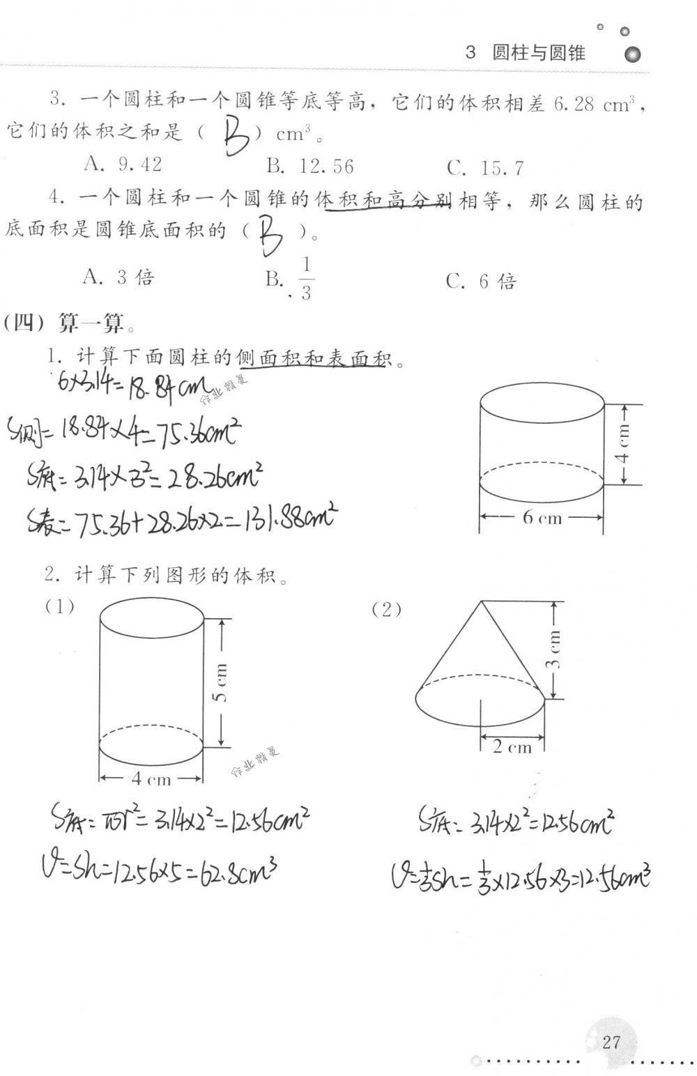 2018年配套練習冊人民教育出版社六年級數(shù)學下冊人教版 第27頁