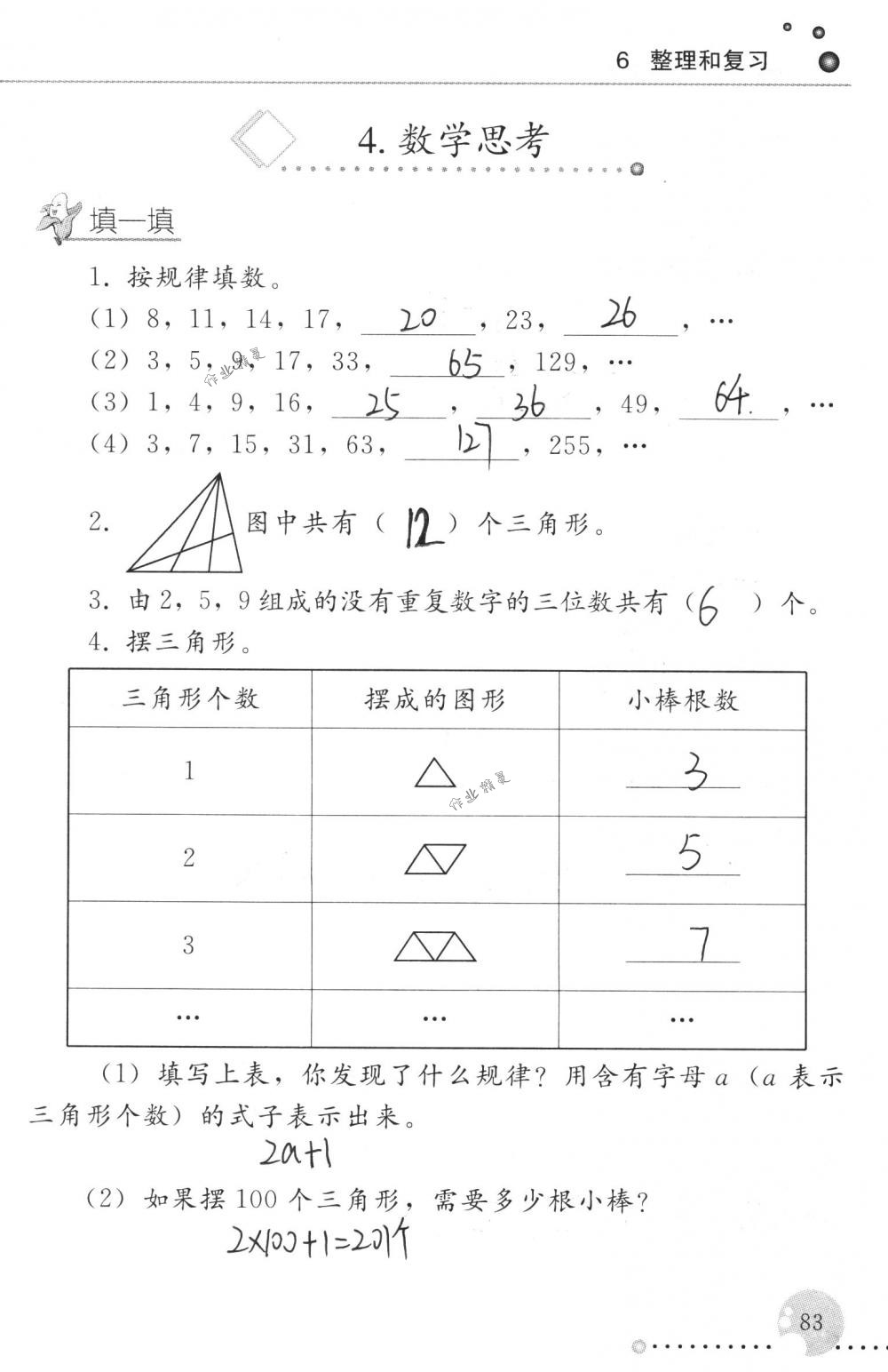 2018年配套練習冊人民教育出版社六年級數(shù)學下冊人教版 第83頁