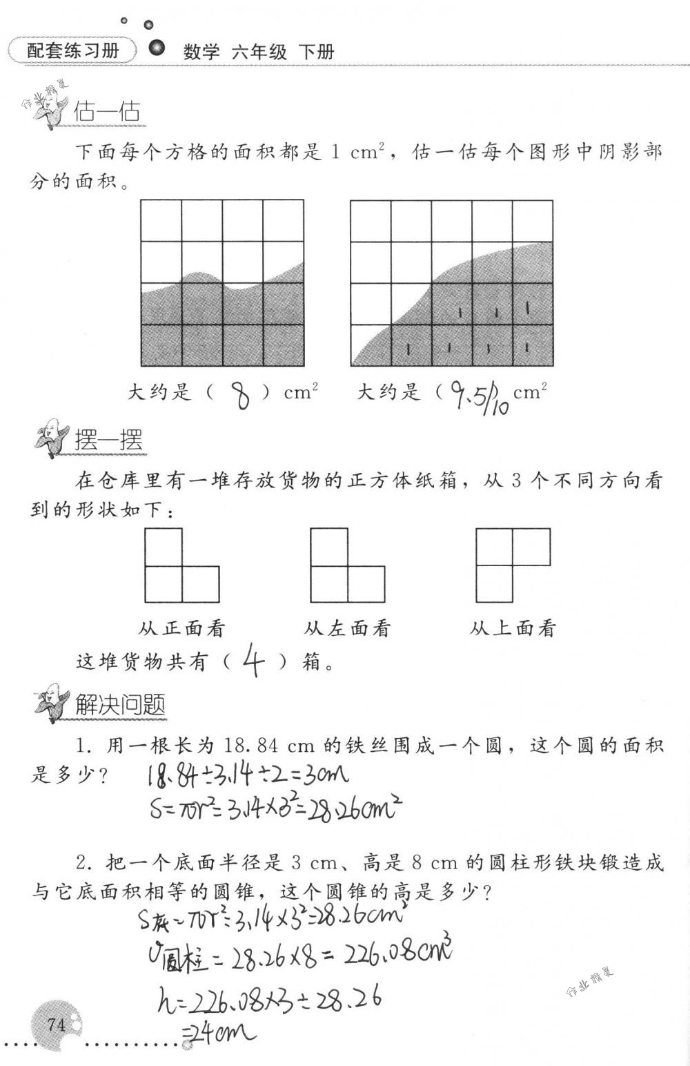 2018年配套練習冊人民教育出版社六年級數(shù)學下冊人教版 第74頁