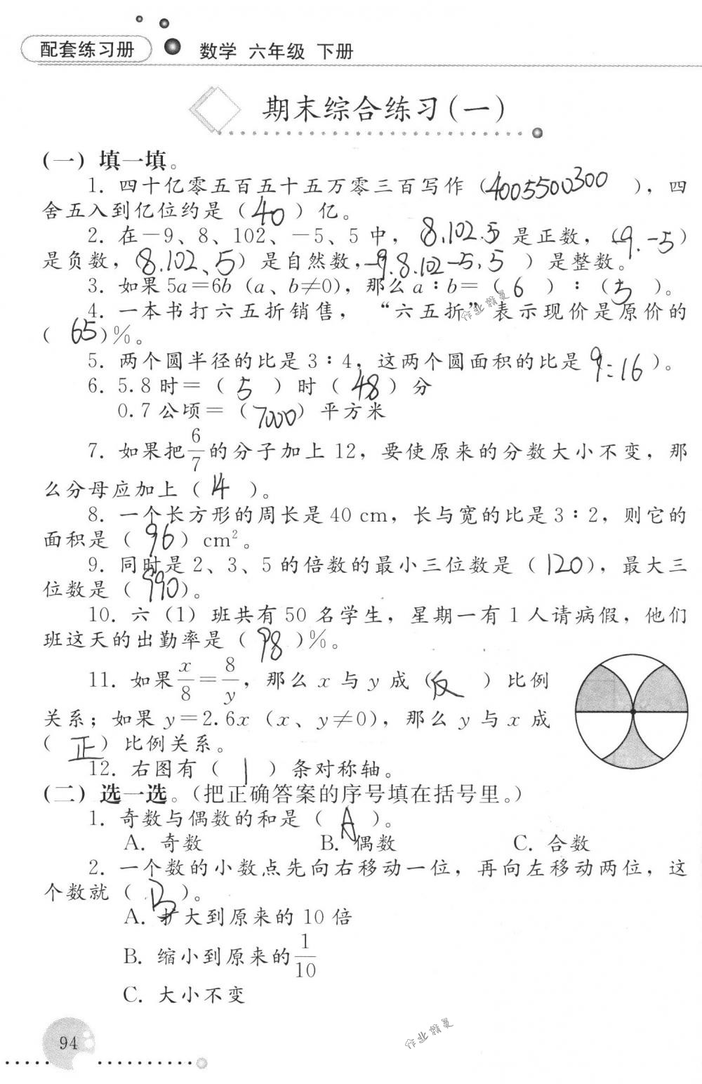 2018年配套練習(xí)冊人民教育出版社六年級(jí)數(shù)學(xué)下冊人教版 第94頁