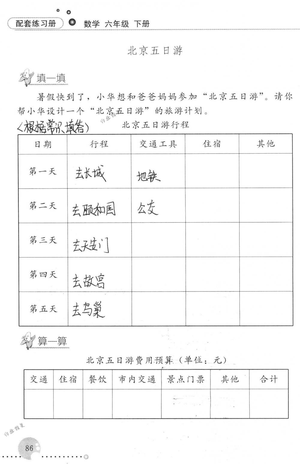 2018年配套練習冊人民教育出版社六年級數學下冊人教版 第86頁