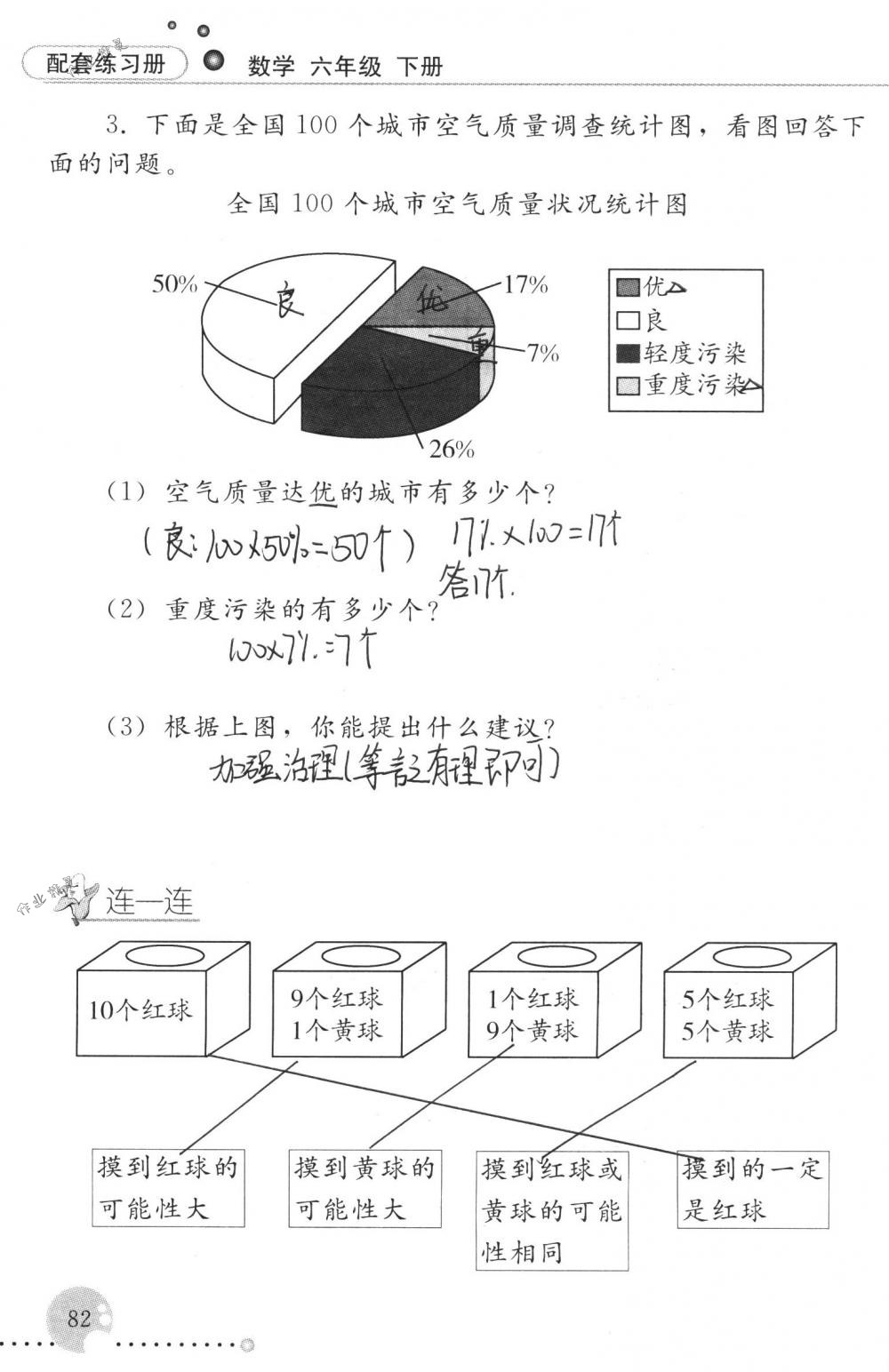 2018年配套練習(xí)冊人民教育出版社六年級數(shù)學(xué)下冊人教版 第82頁