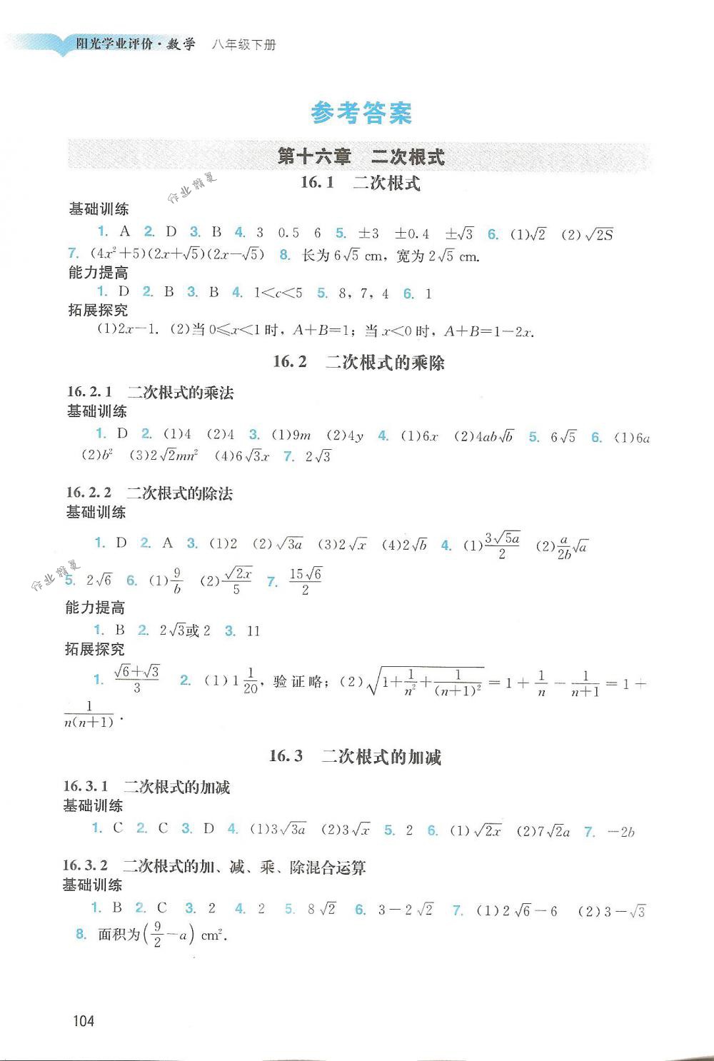 2018年陽光學(xué)業(yè)評價八年級數(shù)學(xué)下冊人教版 第1頁