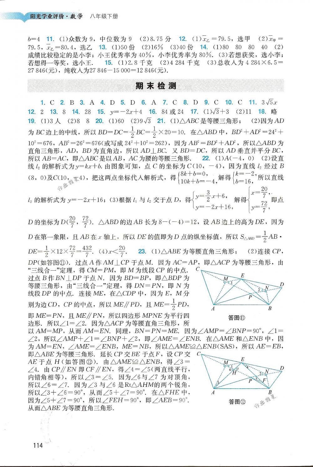 2018年陽光學(xué)業(yè)評價八年級數(shù)學(xué)下冊人教版 第11頁