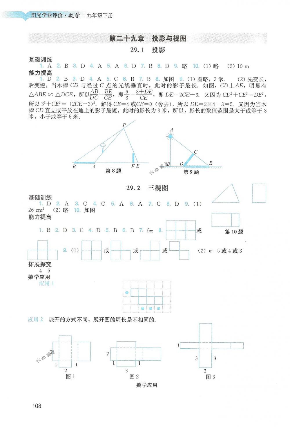 2018年陽光學業(yè)評價九年級數(shù)學下冊人教版 第8頁