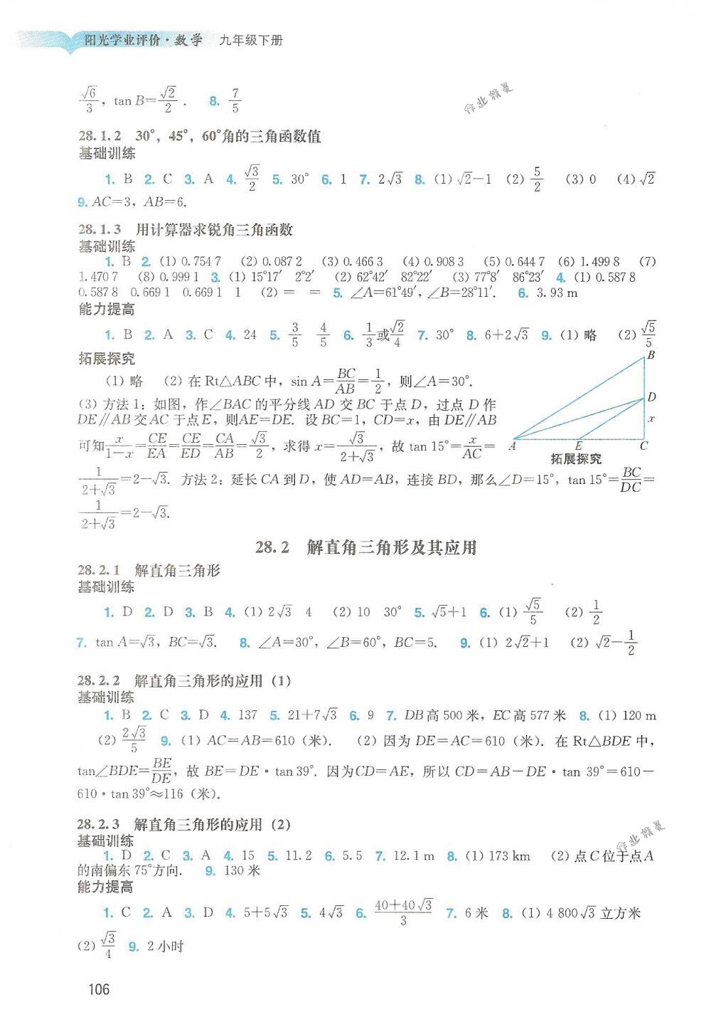 2018年陽光學(xué)業(yè)評價九年級數(shù)學(xué)下冊人教版 第6頁