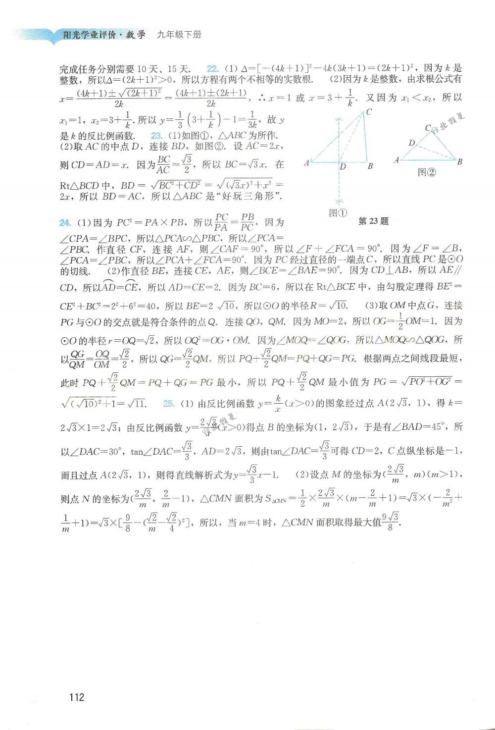 2018年陽(yáng)光學(xué)業(yè)評(píng)價(jià)九年級(jí)數(shù)學(xué)下冊(cè)人教版 第12頁(yè)