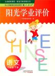 2018年陽光學(xué)業(yè)評價六年級語文下冊人教版