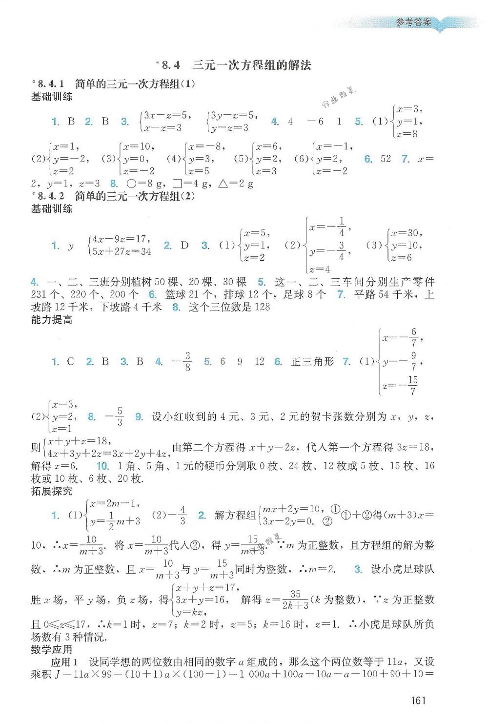 2018年陽光學(xué)業(yè)評(píng)價(jià)七年級(jí)數(shù)學(xué)下冊(cè)人教版 第10頁