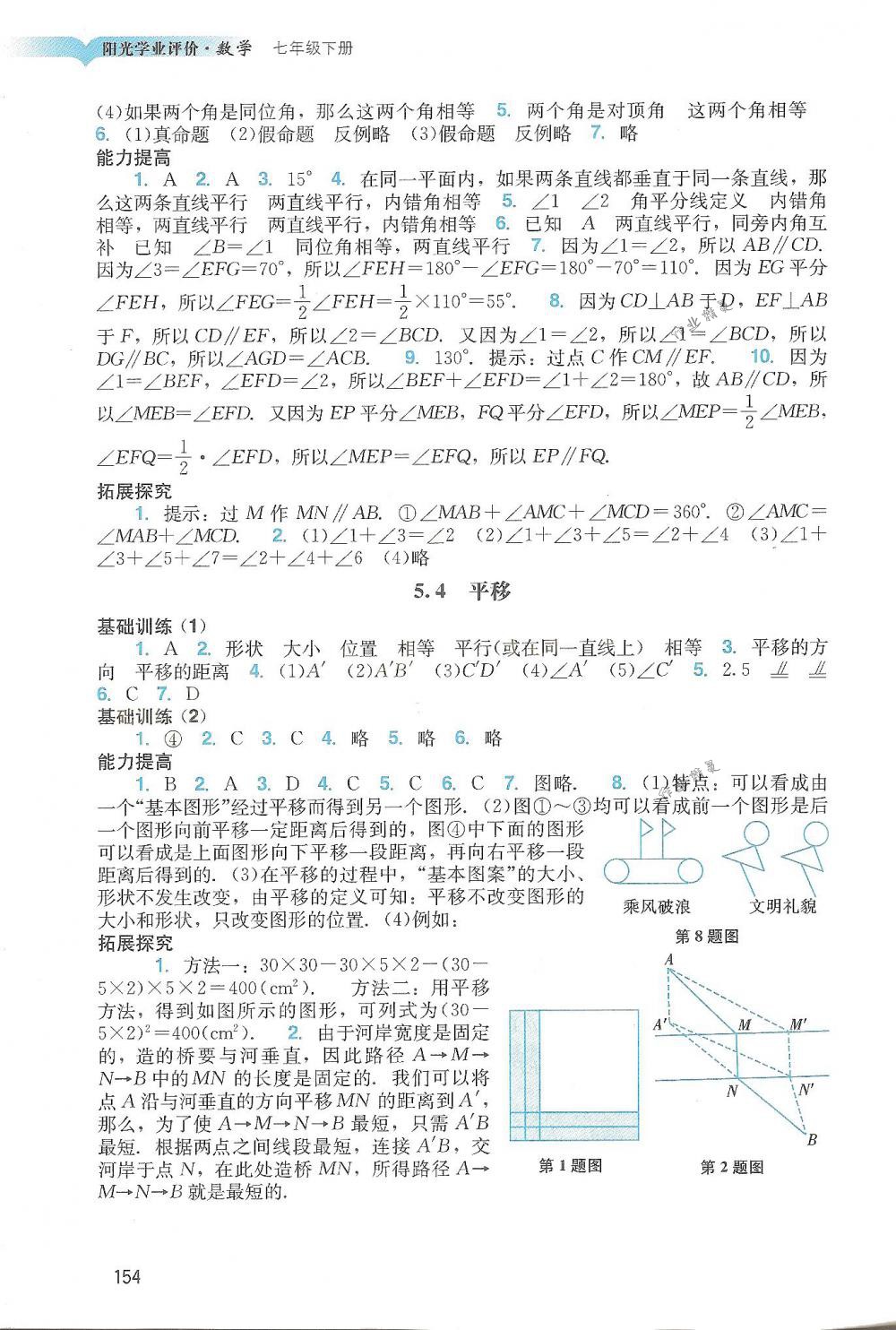 2018年阳光学业评价七年级数学下册人教版 第3页