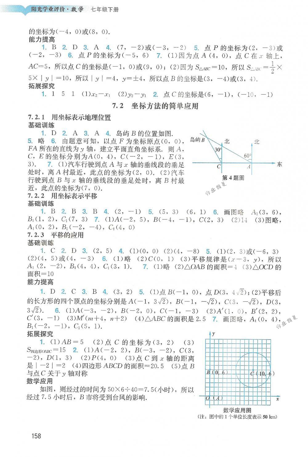 2018年阳光学业评价七年级数学下册人教版 第7页