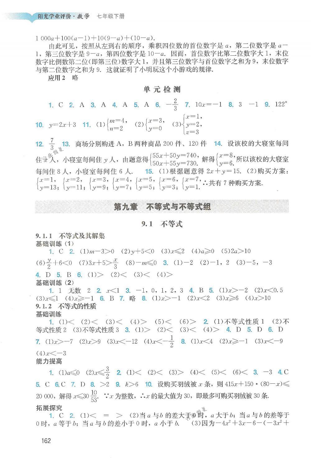 2018年阳光学业评价七年级数学下册人教版 第11页