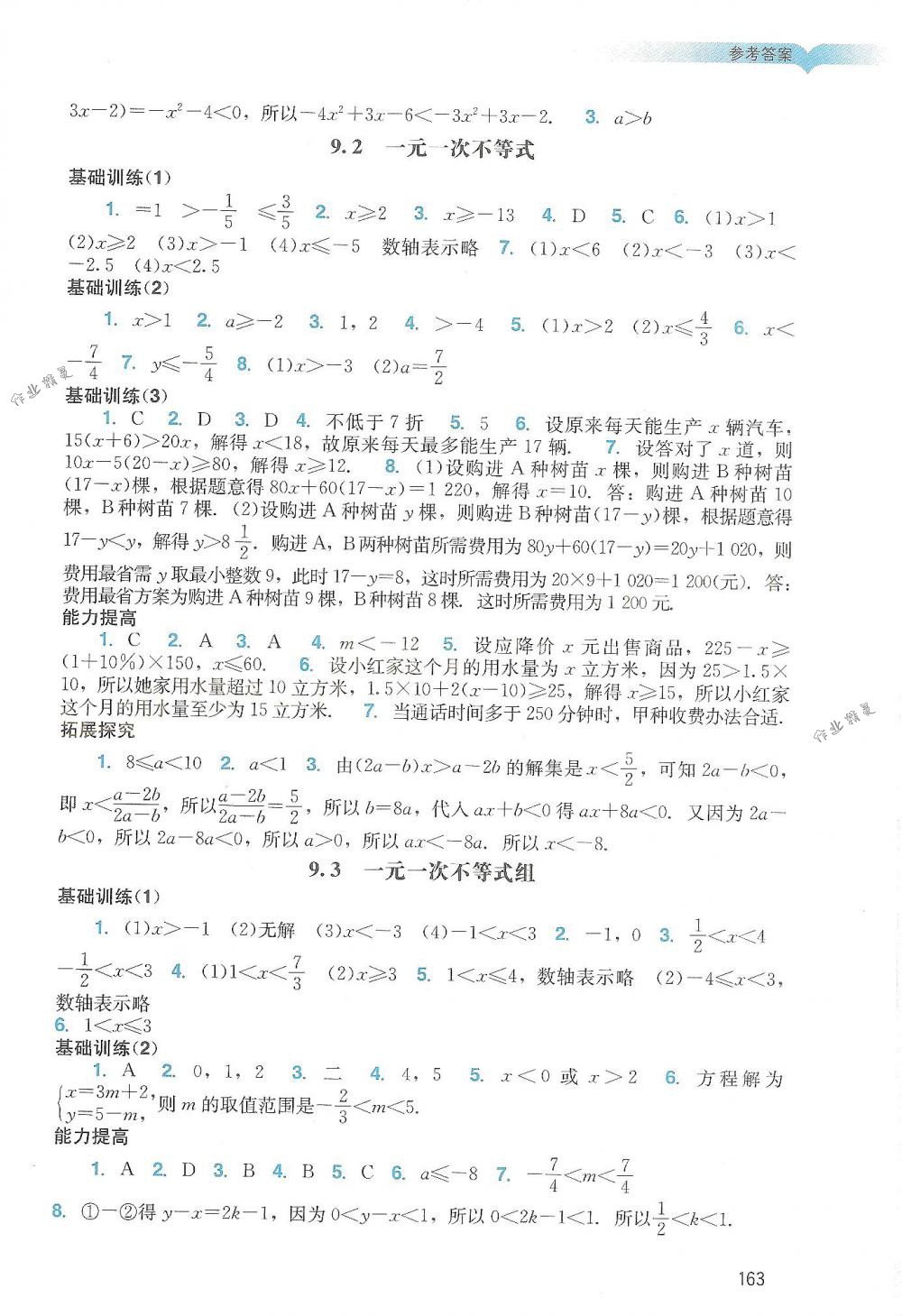 2018年阳光学业评价七年级数学下册人教版 第12页