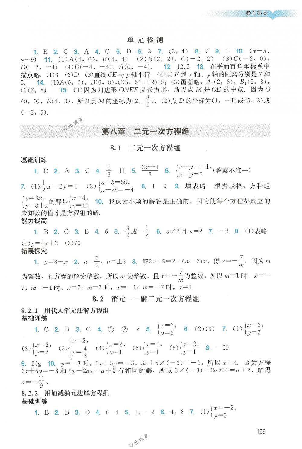 2018年阳光学业评价七年级数学下册人教版 第8页