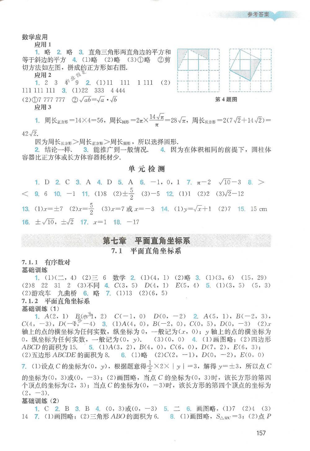 2018年阳光学业评价七年级数学下册人教版 第6页