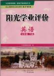 2018年陽光學(xué)業(yè)評價(jià)七年級英語下冊滬教版