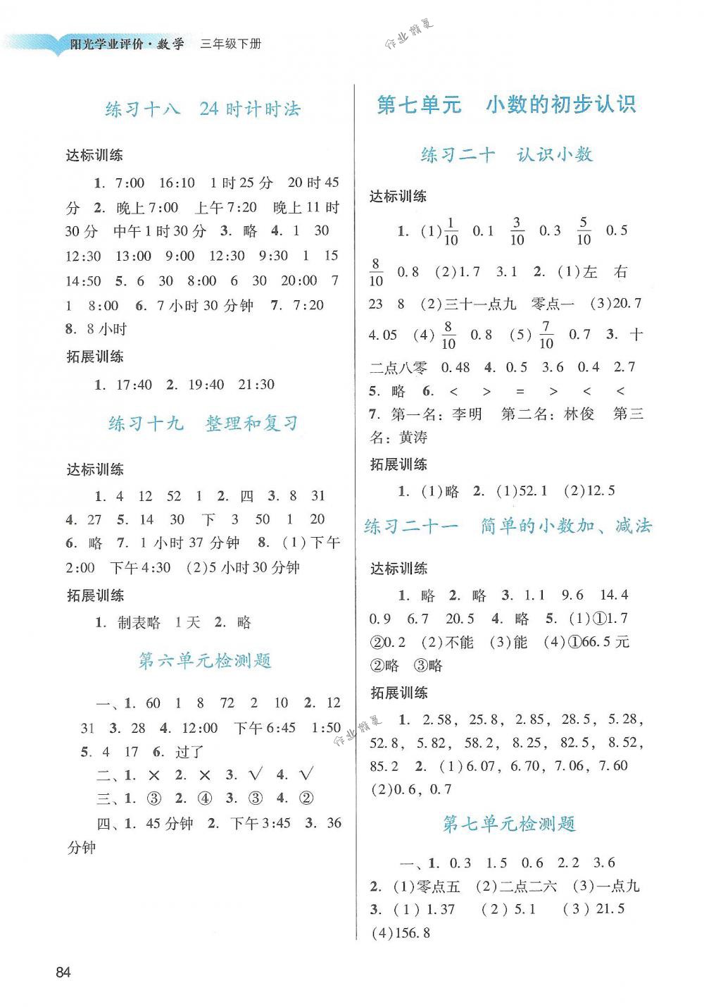 2018年陽光學(xué)業(yè)評價三年級數(shù)學(xué)下冊人教版 第6頁