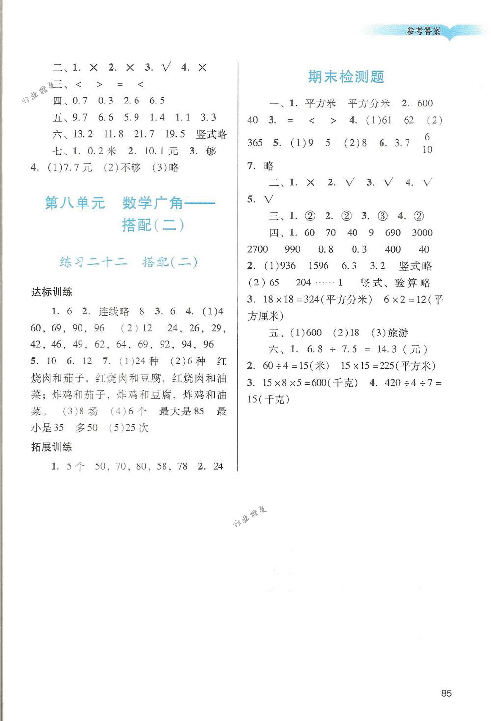 2018年陽光學(xué)業(yè)評價(jià)三年級數(shù)學(xué)下冊人教版 第7頁