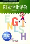 2018年陽(yáng)光學(xué)業(yè)評(píng)價(jià)三年級(jí)英語(yǔ)下冊(cè)教科版