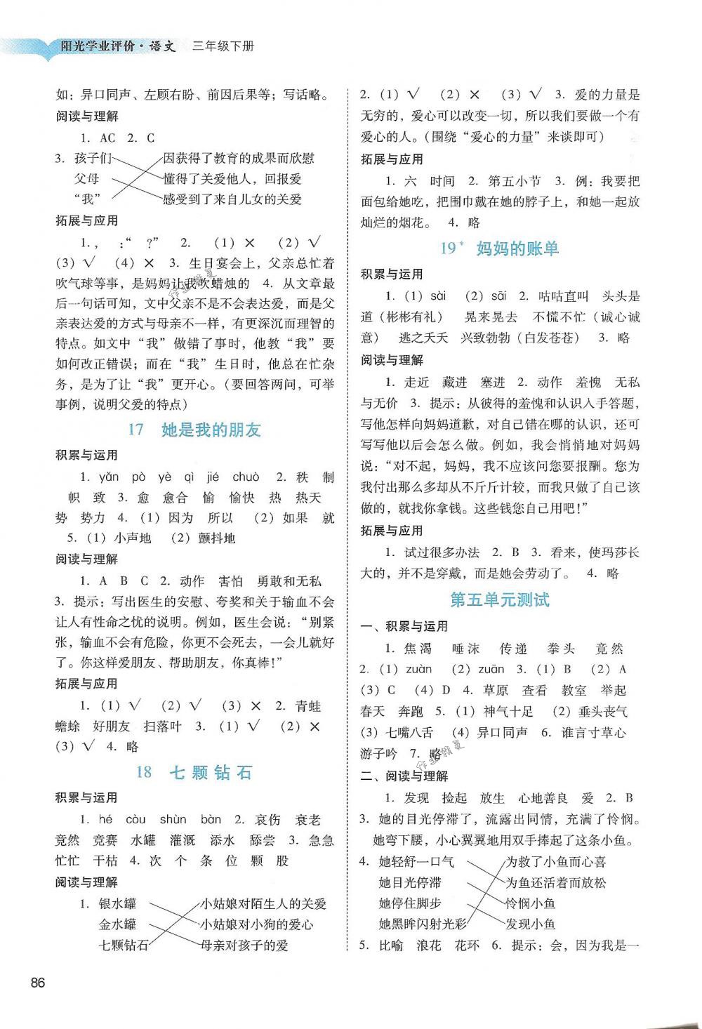 2018年陽光學業(yè)評價三年級語文下冊人教版 第5頁