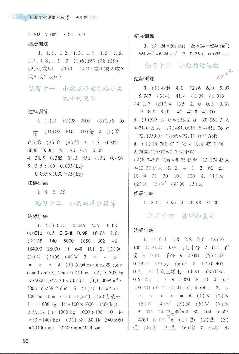 2018年陽光學(xué)業(yè)評價(jià)四年級數(shù)學(xué)下冊人教版 第5頁