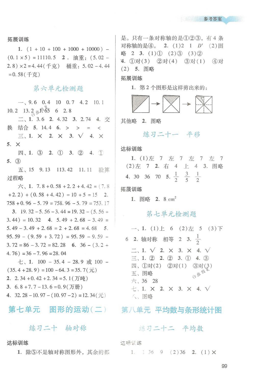 2018年阳光学业评价四年级数学下册人教版 第8页