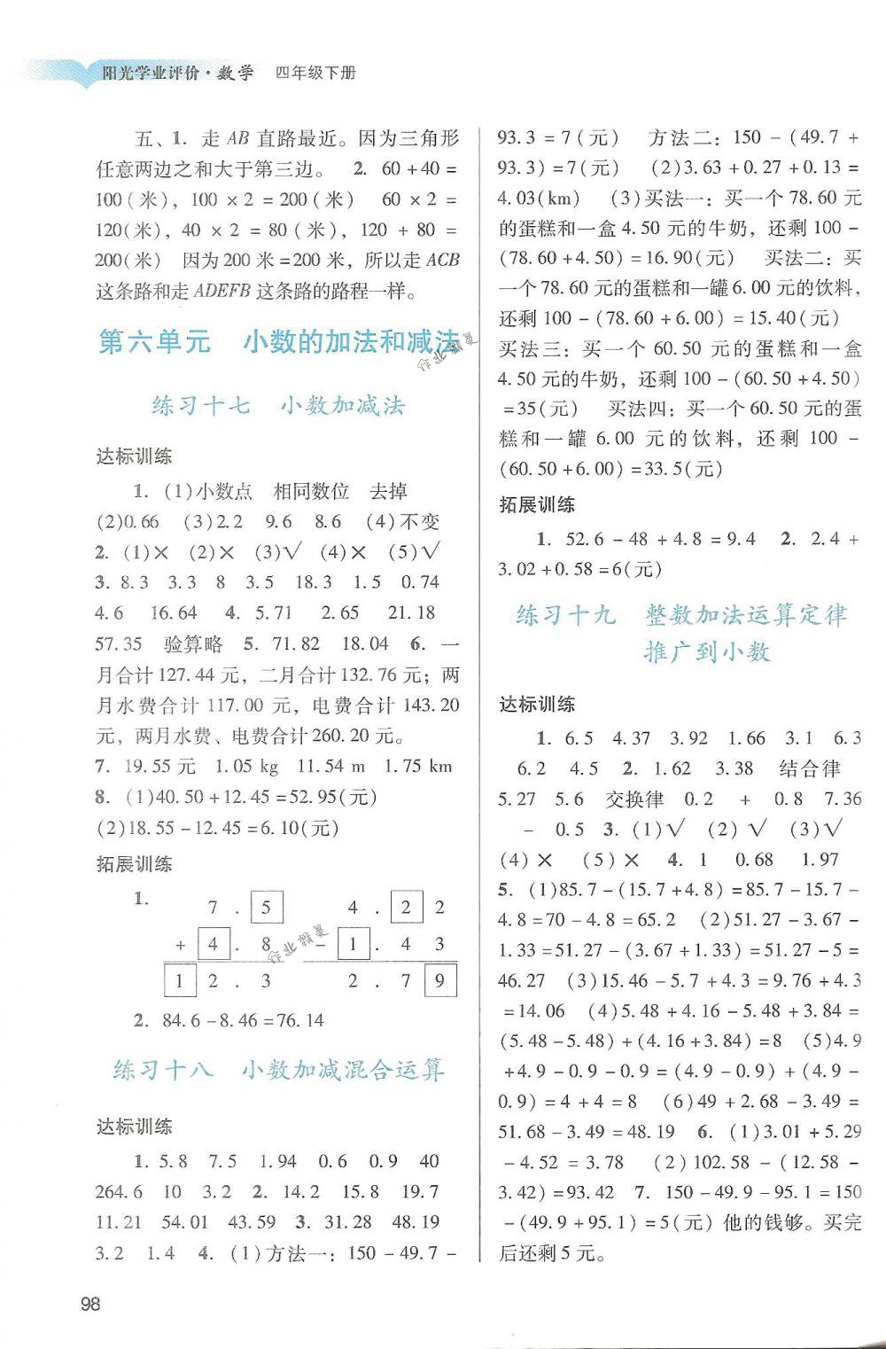 2018年陽光學(xué)業(yè)評價四年級數(shù)學(xué)下冊人教版 第7頁