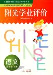 2018年陽光學業(yè)評價四年級語文下冊人教版