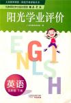 2018年阳光学业评价五年级英语下册教科版