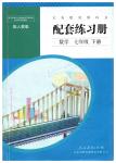 2018年配套练习册人民教育出版社七年级数学下册人教版