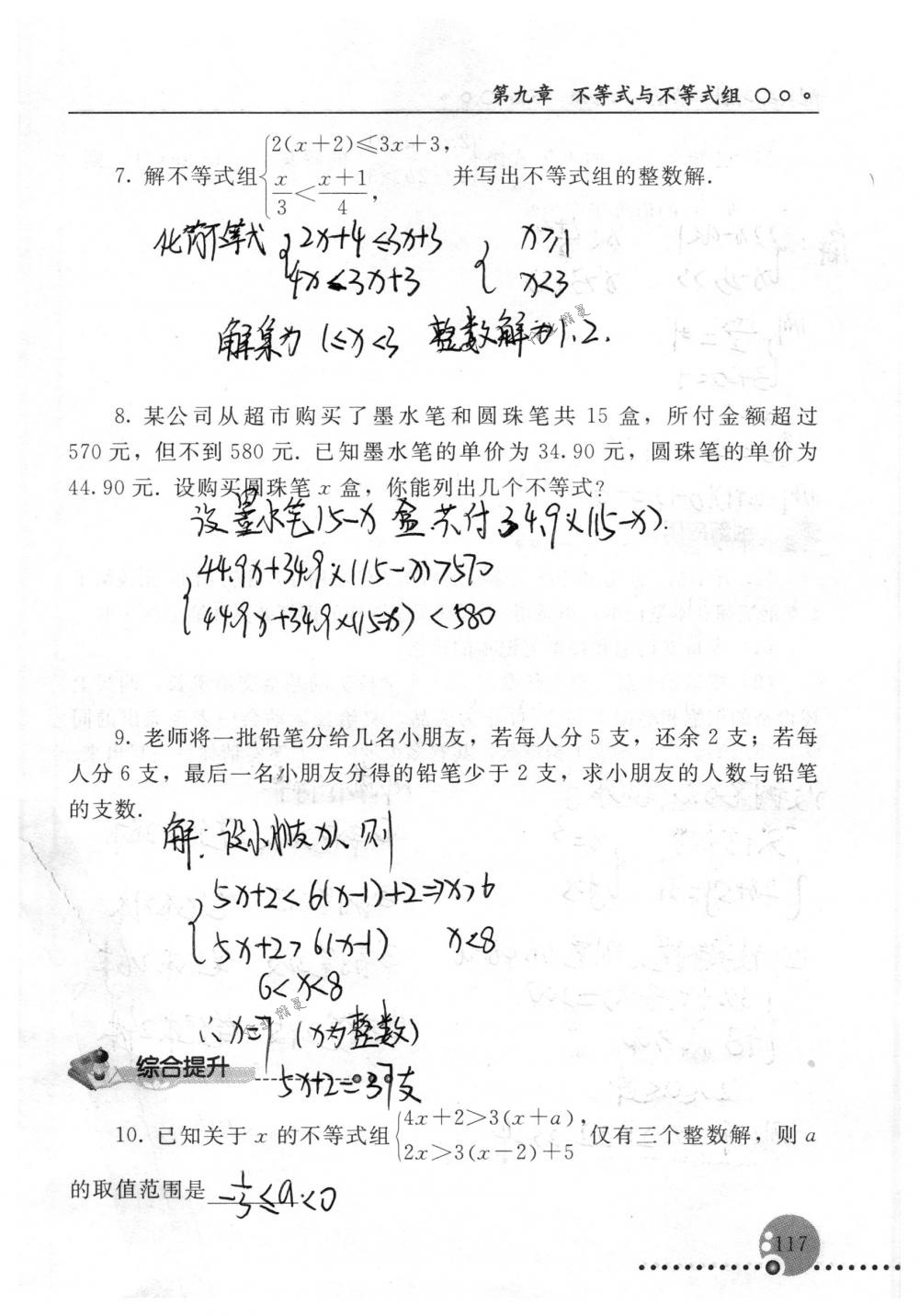 2018年配套练习册人民教育出版社七年级数学下册人教版 第117页