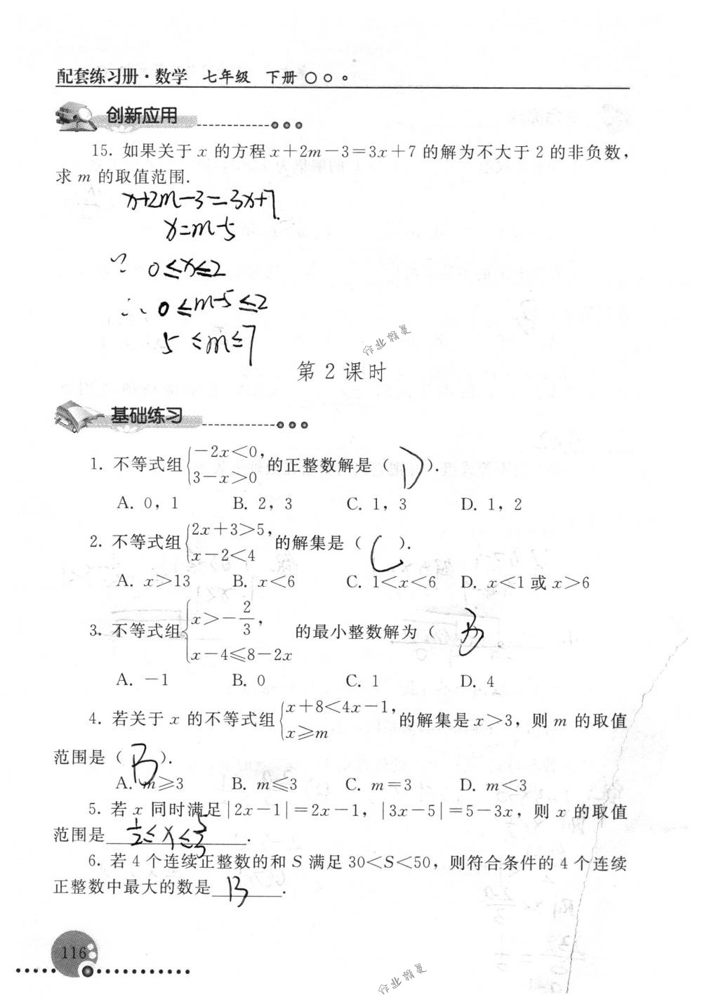 2018年配套練習(xí)冊人民教育出版社七年級數(shù)學(xué)下冊人教版 第116頁