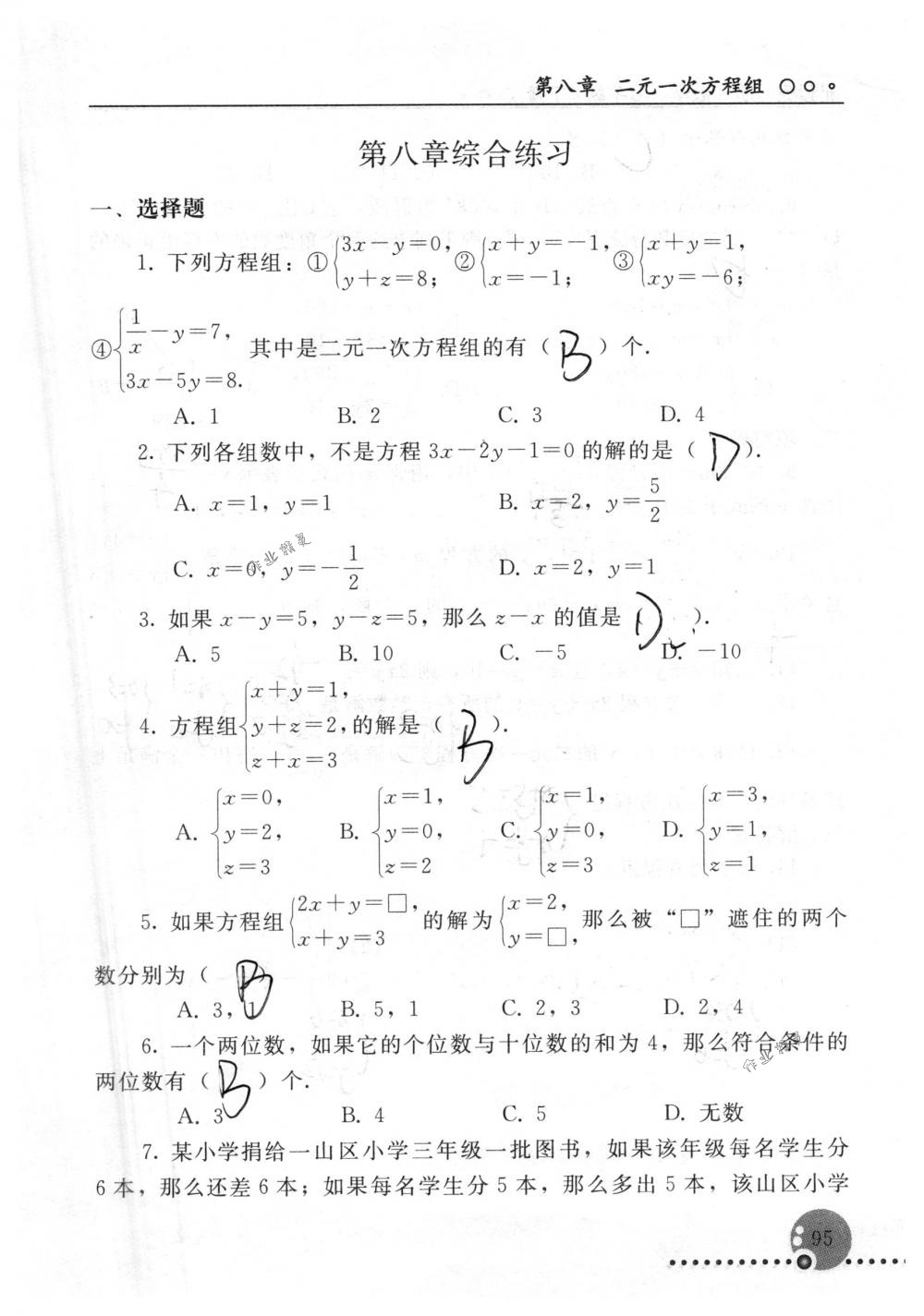 2018年配套練習冊人民教育出版社七年級數(shù)學下冊人教版 第95頁