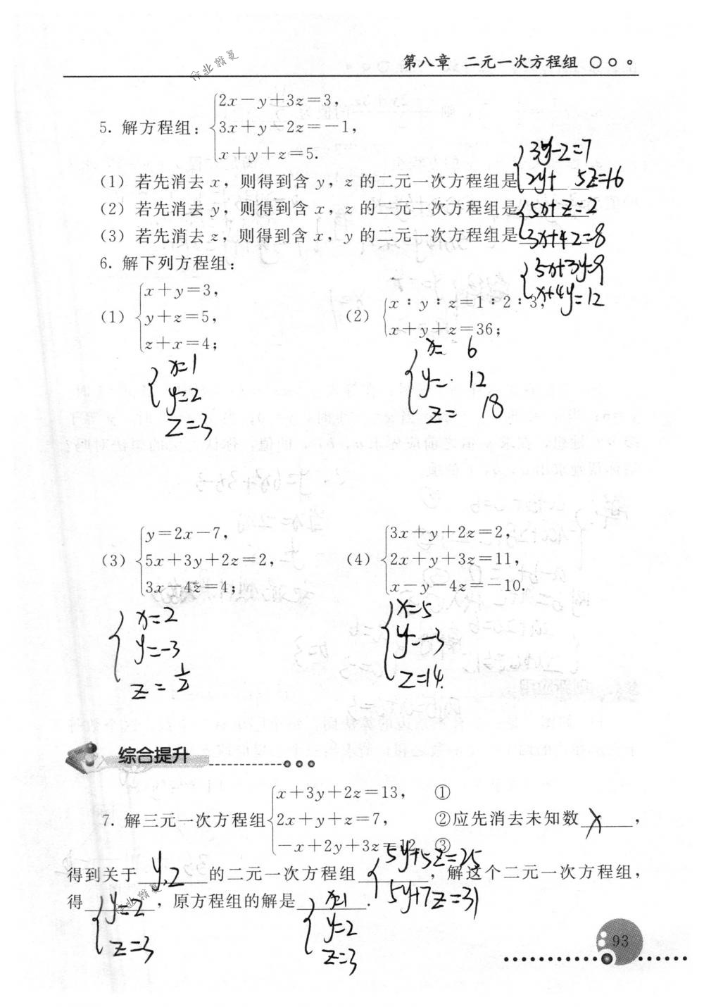 2018年配套练习册人民教育出版社七年级数学下册人教版 第93页