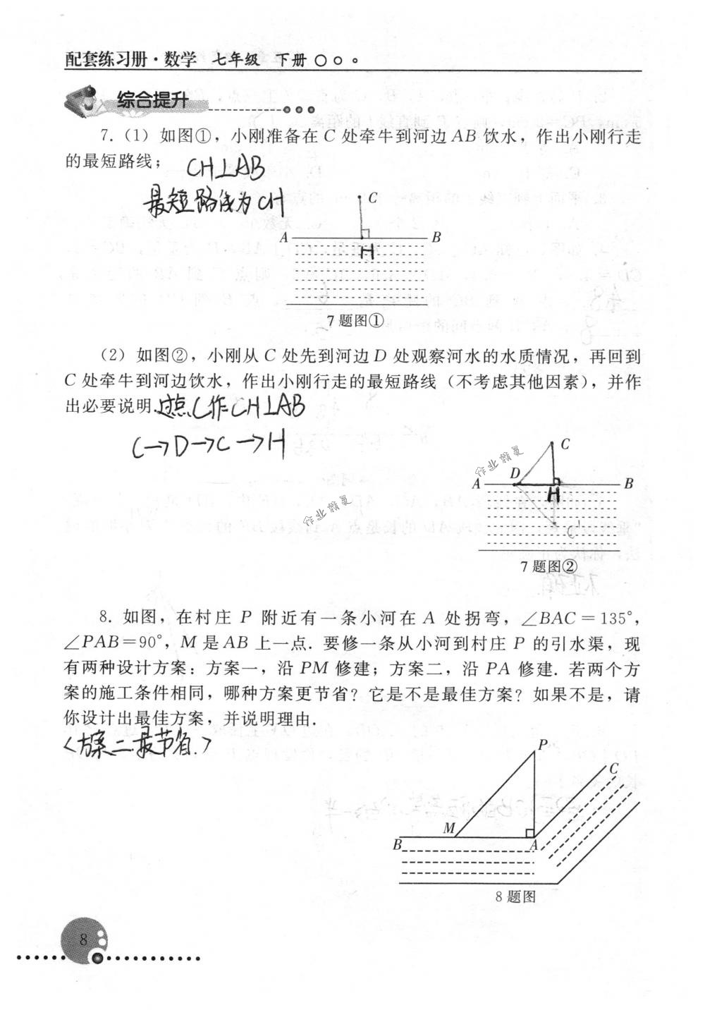 2018年配套練習(xí)冊人民教育出版社七年級數(shù)學(xué)下冊人教版 第8頁