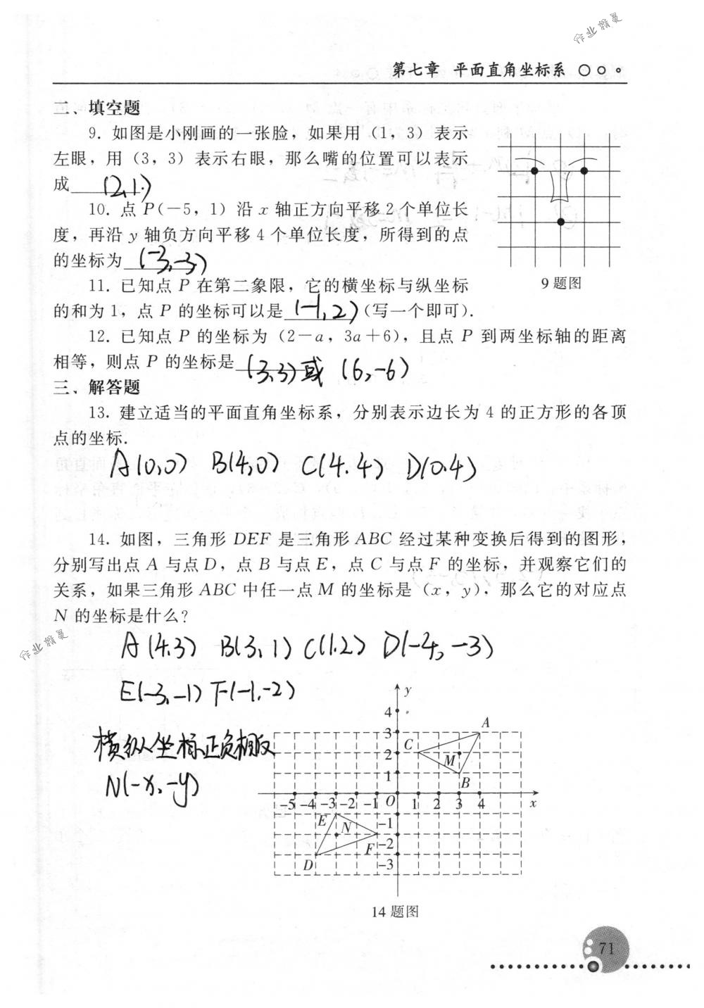 2018年配套練習冊人民教育出版社七年級數(shù)學下冊人教版 第71頁