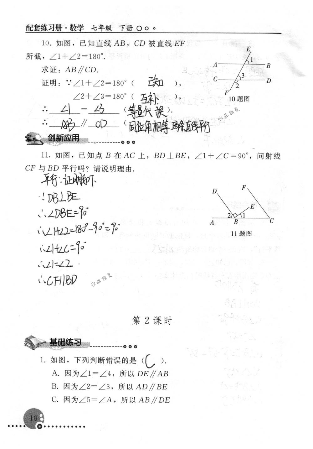 2018年配套練習(xí)冊人民教育出版社七年級數(shù)學(xué)下冊人教版 第18頁